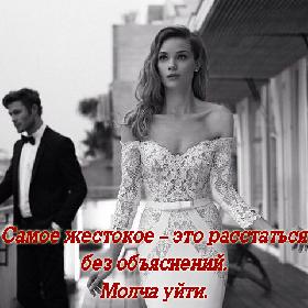 Cамое жестокое – это расстаться без объяснений. Mолча уйти.