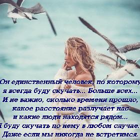 Он единственный человек, по которому я всегда буду скучать... Больше всех... И не важно, сколько времени прошло, какое расстояние разлучает нас и какие люди находятся рядом... Я буду скучать по нему в любом случае... Даже если мы никогда не встретимся.