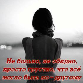 Не больно, не обидно, просто грустно, что все могло быть по-другому.