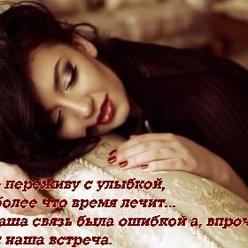 Я все переживу с улыбкой, тем более что время лечит... Да, наша связь была ошибкой а, впрочем, как и наша встреча.