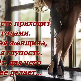 Мудрость приходит с годами. Мудрая женщина, делая глупость, знает, для чего она ее делает...