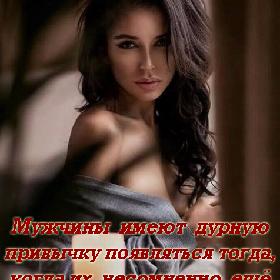 Мужчины имеют дурную привычку появляться тогда, когда их, несомненно, еще помнят, но уже не ждут...