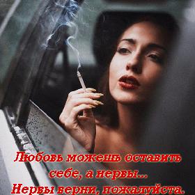 Любовь можешь оставить себе, а нервы... Нервы верни, пожалуйста.