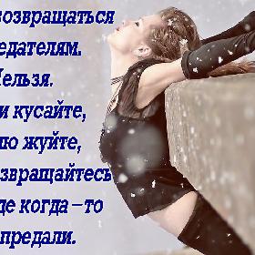 Нельзя возвращаться к предателям. Нельзя. Локти кусайте, землю жуйте, но не возвращайтесь туда, где когда-то вас предали.