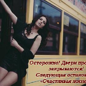 Осторожно! Двери прошлого закрываются! Следующая остановка... «Счастливая жизнь»!