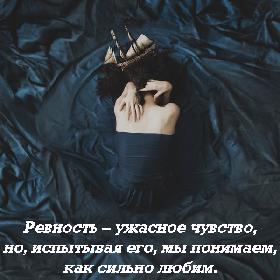 Ревность – ужасное чувство, но, испытывая его, мы понимаем, как сильно любим.