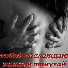 С тобой наслаждаюсь каждой минутой