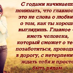 С годами начинаешь понимать, что главное — это не слова о любви и о том, как ты хорошо выглядишь. Главное — иметь человека, который сможет о тебе позаботиться, проводить в дорогу, с нетерпением ждать тебя и просто быть рядом.