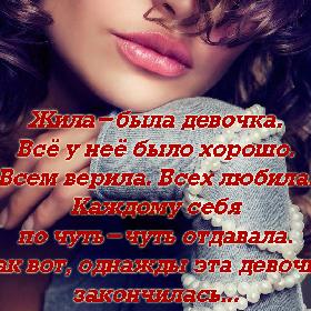 Жила-была девочка. Все у нее было хорошо. Всем верила. Всех любила. Каждому себя по чуть-чуть отдавала. Так вот, однажды эта девочка закончилась...