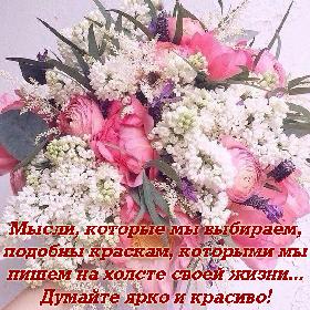 Мысли, которые мы выбираем, подобны краскам, которыми мы пишем на холсте своей жизни... Думайте ярко и красиво!