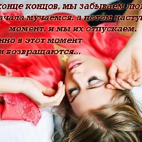 В конце концов, мы забываем людей. Сначала мучаемся, а потом наступает момент, и мы их отпускаем.  Именно в этот момент люди возвращаются...