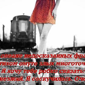 В океане недосказанных фраз, В тихом омуте злых многоточий Я хочу тебе робко сказать: «Приезжай. Я соскучилась. Очень.»