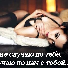 Я не скучаю по тебе, я скучаю по нам с тобой...