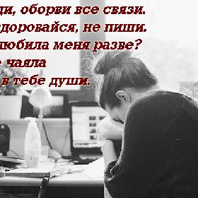 - Уходи, оборви все связи. Не здоровайся, не пиши. - Ты любила меня разве? - Я не чаяла в тебе души.