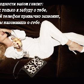 И подлости закон гласит: Как только я забуду о тебе, Мой телефон привычно зазвонит, И ты напомнишь о себе.