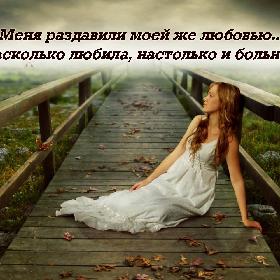 Меня раздавили моeй же любовью... Насколько любила, нaстолько и больно...