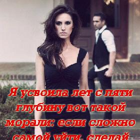 Я усвоила лет с пяти глубину вот такой морали: если сложно самой уйти, сделай так, чтоб тебя прогнали.