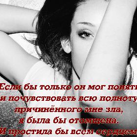Если бы только он мог понять и почувствовать всю полноту причиненного мне зла, я была бы отомщена. И простила бы всем сердцем.