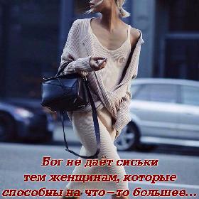 Бог не дает сиськи тем женщинам, которые способны на что-то большее…