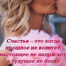 Счастье – это когда прошлое не волнует, настоящее не напрягает, а будущее не бесит.