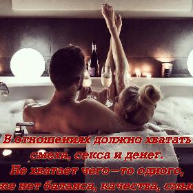 В отношениях должно хватать смеха, секса и денег. Не хватает чего-то одного, и уже нет баланса, качества, смысла.
