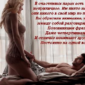 В счастливых парах есть что-то неприличное. Им никто не нужен, они никого в свой мир не пускают... Вы обратили внимание, как они между собой разговаривают? Половинками фраз. Даже четвертинками. И отлично понимают друг друга. Постоянно на одной волне.