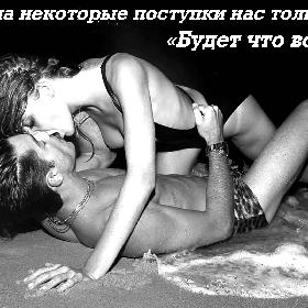 Зачастую на некоторые поступки нас толкает фраза: «Будет что вспомнить»