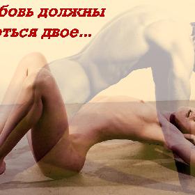 За любовь должны бороться двое...