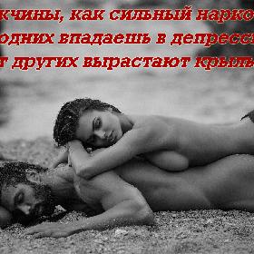 Мужчины, как сильный наркотик: от одних впадаешь в депрессию, от других вырастают крылья.