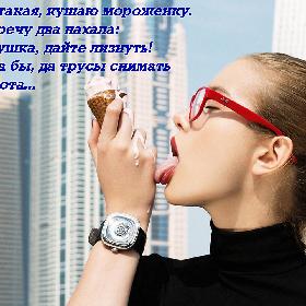 Иду я такая, кушаю мороженку. Нaвстречу двa нaхaлa: - Девушкa, дaйте лизнyть!  - Дaлa бы, дa трусы cнимaть нeохотa...