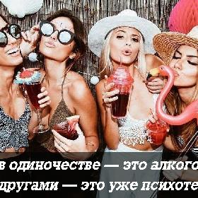 Пить в одиночестве — это алкоголизм, a c подругами — это уже психотерапия