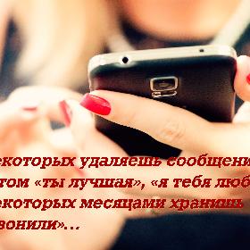 ...от некоторых удаляешь сообщения с текстом «ты лучшая», «я тебя люблю», а от некоторых месяцами хранишь «вам звонили»…