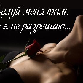 Целуй меня там, где я не разрешаю…