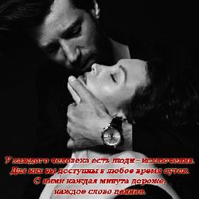 У каждого человека есть люди-исключения. Для них вы доступны в любое время суток. С ними каждая минута дороже, каждое слово ценнее.