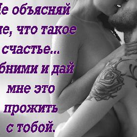 Не объясняй мне, что такое счастье... Обними и дай мне это прожить с тобой.