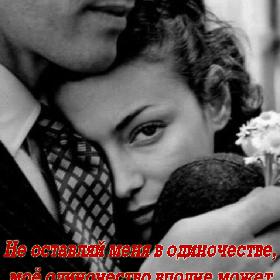 Не оставляй меня в одиночестве, мое одиночество вполне может скрасить кто-то другой!