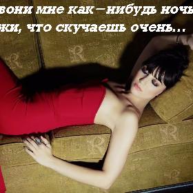 Позвони мне как-нибудь ночью, скажи, что скучаешь очень…