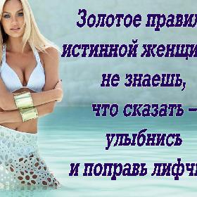 Золотое правило истинной женщины: не знаешь, что сказать – улыбнись и поправь лифчик!
