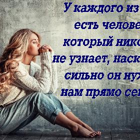 У каждого из нас есть человек, который никогда не узнает, насколько сильно он нужен нам прямо сейчас