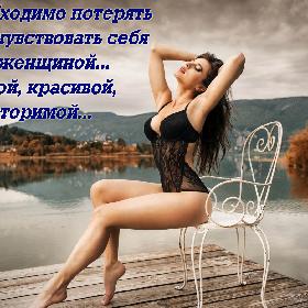 Иногда необходимо потерять голову и почувствовать себя просто женщиной... свободной, красивой, неповторимой...