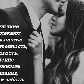 В мужчине привлекают пять качеств: мужественность, строгость, умение сдерживать обещания, юмор и забота.