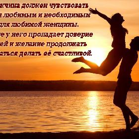 Мужчина должен чувствовать себя любимым и необходимым для любимой женщины. Иначе у него пропадает доверие к ней и желание продолжать стараться делать ее счастливой.