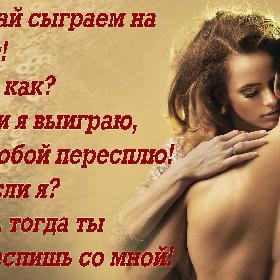— Давай сыграем на секс! — Это как? — Если я выиграю, я с тобой пересплю! — А если я? — Ну... тогда ты переспишь со мной!