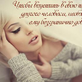 Чтобы впустить в свою тишину другого человека, необходимо ему безгранично доверять...