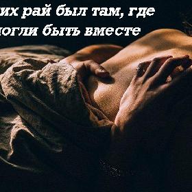 Для них рай был там, где они могли быть вместе