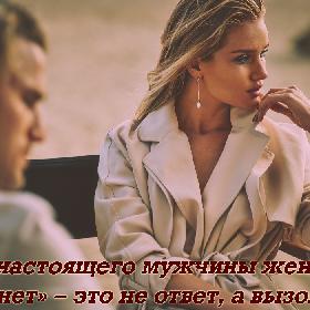 Для настоящего мужчины женское «нет» – это не ответ, а вызов.