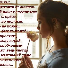 Никто из нас не застрахован от ошибок. Каждый может оступиться: сказать сгоряча, сделать не подумав, обидеть не поняв... И пусть далеко не все можно простить, но человеку порой просто необходимо дать шанс, ведь иногда именно маленький шанс способен изменить целую жизнь...