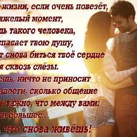 Изредка в жизни, если очень повезет, в самый тяжелый момент, встречаешь такого человека, который спасает твою душу, заставляет снова биться твое сердце и смеяться сквозь слезы. И понимаешь, ничто не приносит столько радости, сколько общение с ним. И не важно, что между вами: дружба или большее… Главное, что снова живешь!