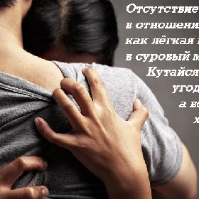 Отсутствие страсти в отношениях — это как легкая накидка в суровый мороз… Кутайся сколько угодно, а все равно холодно...