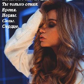 Ты ничего мне не дал. Ты только отнял. Время. Нервы. Силы. Сердце.